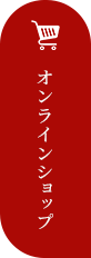 オンラインショップ